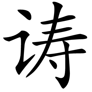 诪怎么读