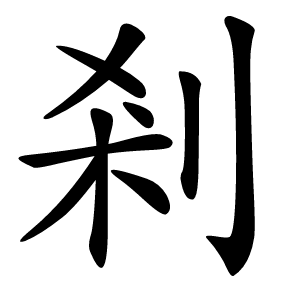 剎怎么读