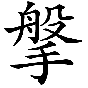 搫怎么读