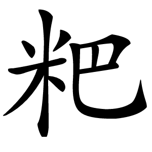 粑怎么读