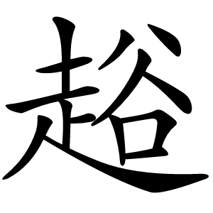 䞱怎么读