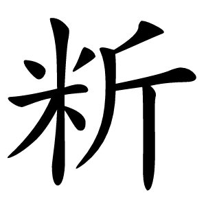 䉼怎么读