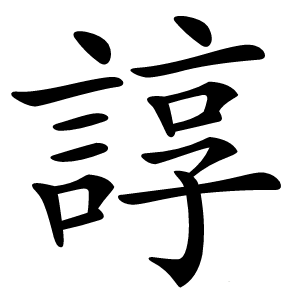 諄怎么读
