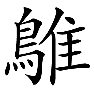 鵻怎么读