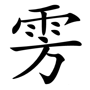 雱怎么读