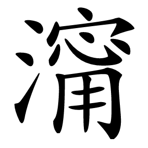 澝怎么读