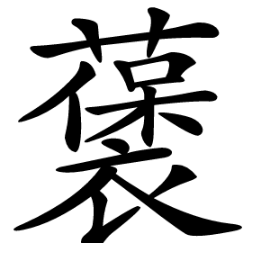 藵怎么读