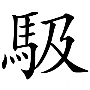 馺怎么读