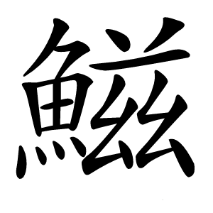 鰦怎么读