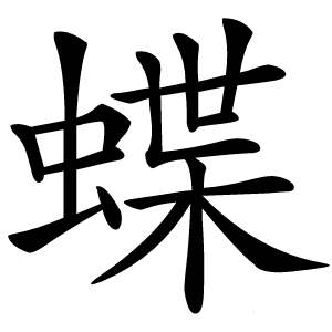 蝶怎么读