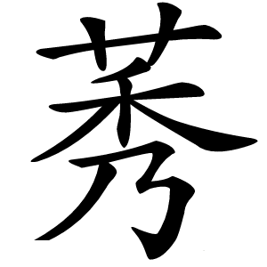莠怎么读