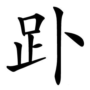 䟔怎么读