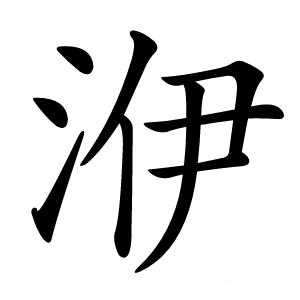 洢怎么读