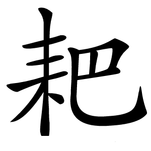 耙怎么读