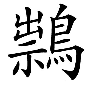䳳怎么读