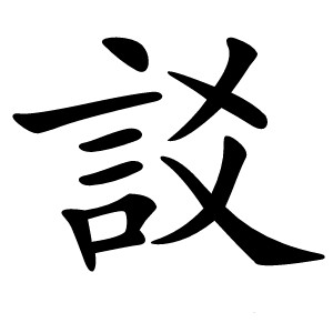 訤怎么读