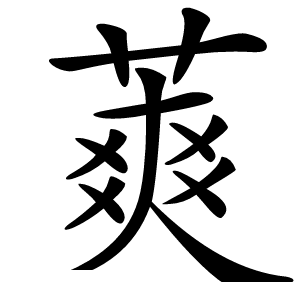 䔪怎么读