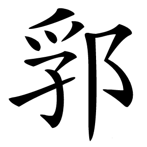 郛怎么读