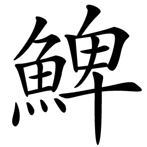 䱝怎么读