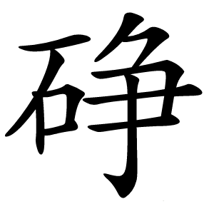 碀怎么读
