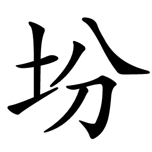 坋怎么读