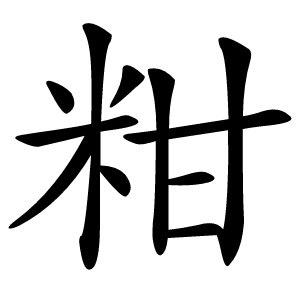 粓怎么读