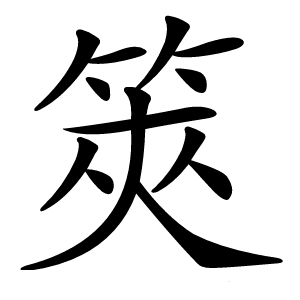 筴怎么读