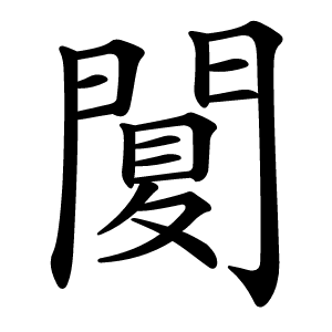 䦩怎么读