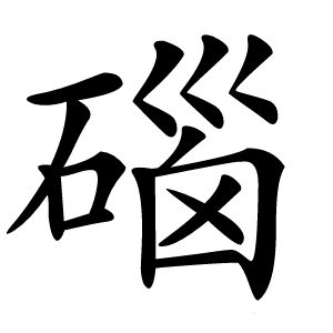 碯怎么读