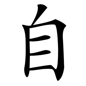 自怎么读