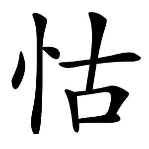 怙怎么读