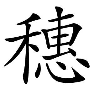 穗怎么读
