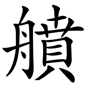 䒈怎么读