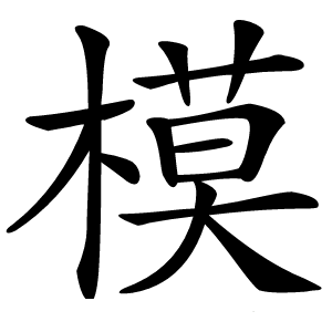 模怎么读