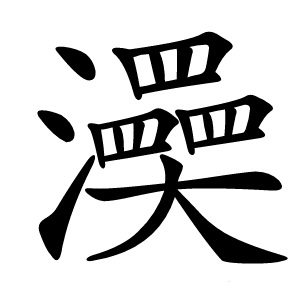 㶔怎么读