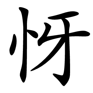 㤉怎么读