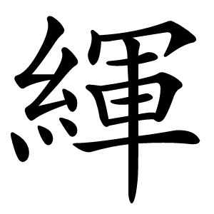 緷怎么读