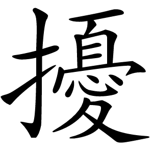 擾怎么读