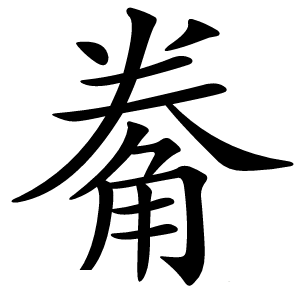 觠怎么读