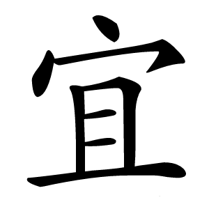 宜怎么读