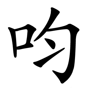 呁怎么读