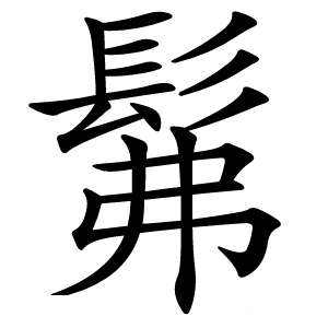 髴怎么读