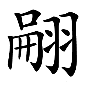 翤怎么读