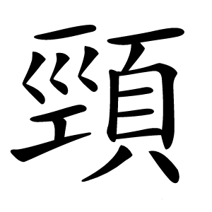 頸怎么读