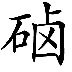 硵怎么读
