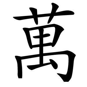 萬怎么读