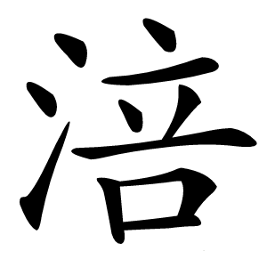 涪怎么读