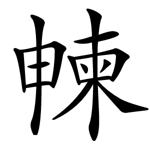 朄怎么读