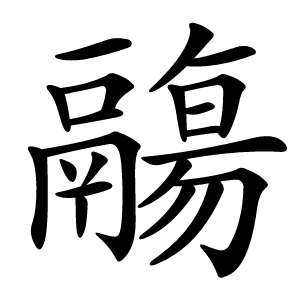 鬺怎么读