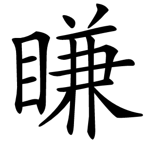 䁠怎么读